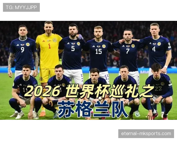 苏格兰队2026世界杯阵容预测：谁能扛起冲击小组出线的大旗